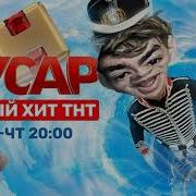 Гусар Ost