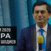 Афзалшох Шодиев 2020