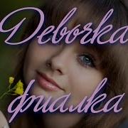 Песня Девочка Фиалка