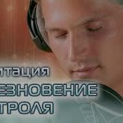 Медитация Исчезновение Контроля