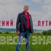 Евгений Путилов А Я Ведь Знаю