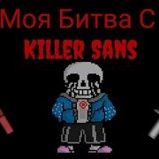 Моя Битва С Killer Sans На Андроид