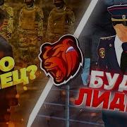 Я Лидер Фсб Будни Лидера Фсб Crmp