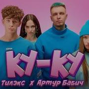 Детка Ты Куку