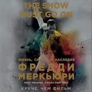 Первые Впечатления The Show Must Go On Жизнь Смерть И Наследие Фредди