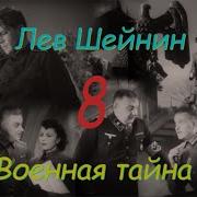 Лев Шейнин Военная Тайна