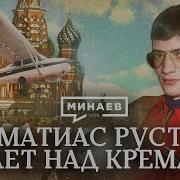 Минаев Самолет