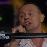 Степан Меньщиков Белая Сирень