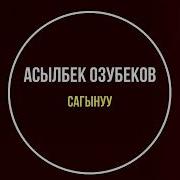 Өзүбеков Сагынуу