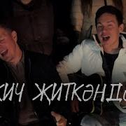 Кич Житкэндэ