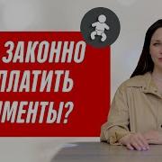 Как Законно Не Платить Алименты