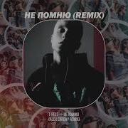 T Fest Не Помню Alex Errday Remix