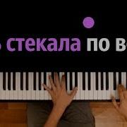 Боль Стекала По Венам Вниз Караоке Piano Karaoke ᴴᴰ Ноты Midi Виктория Лоскутова