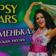 Цыганская Песня Маменька Цыганский Ансамбль Gipsy Stars Цыганская Музыка