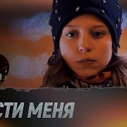 Я Могу Простить Родная