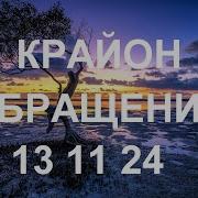 Крайон Как Помочь Победе Света Над Тьмой Законы Принципы Правила Которые Нужно Знать Каждому