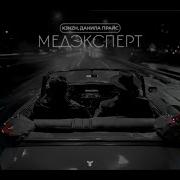 Медэксперт
