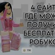 Топ 5 Сайтов Для Заработка Робуксов Robux