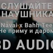 Navai Bahh Tee Не Приму И Даром 8D Audio