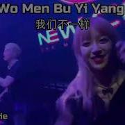 Wo Men Bu Yi Yang Remix