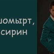 Ришат Фазлиахметов Ак Шомырт Ак Сирин