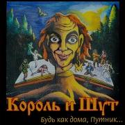 Король И Шут Охотник