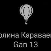 Полина Караваева Gan 13 Песня