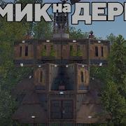 Rust 12 Нужно Больше Дерева