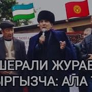 Ала Тоо Шерали Жураев