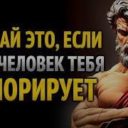 Стоицизм Как Уничтожить Его Эго