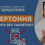 Лечение Гипертонии По Методике Шишонина