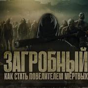 Загробный Как Стать Повелителем Мёртвых