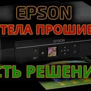 Прошивки Epson