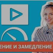 Как Изменить Скорость Видео Замедление И Ускорение