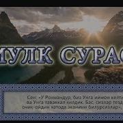 Мулк Таборак Сураси Mulk Taborak Surasi Oyatuz Surah Al Mulk