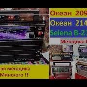 Перестраиваем Океан 209 214 215 216 На Fm Методика Настройки От Жоры Минского