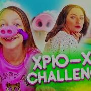 Вика Скрыла От Родителей Челлендж Хрю Хрю Challenge Pig Out Game Игра Для Детей Вики Шоу