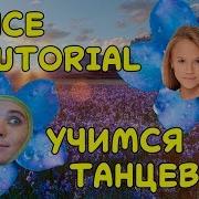 Учим Танец Незабудка Dance Tutorial