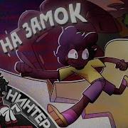 Рот На Замок Нинтер