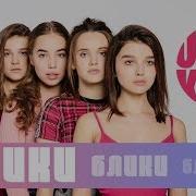 Open Kids Блики Official Audio 2019