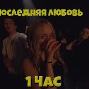 Шгш Последняя Любовь 1 Час