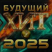 Сборник Будущий Хит 7 2025