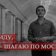 А Я Иду Шагаю По Москве