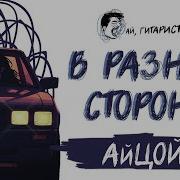 Айцой В Разные Стороны