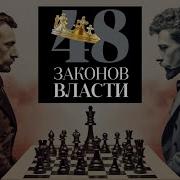 48 Законов Власти 3 Закон