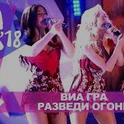 Виа Гра Разведи Огонь Жара В Баку Live 2018