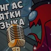 Among Us Ost Прятки