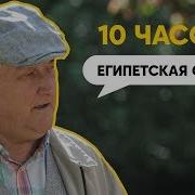 Египетская Сила 10 Часов