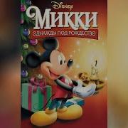 Кто Озвучивал Микки Однажды Под Рождество