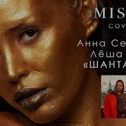 Анна Седокова И Лёша Свик Шантарам Misty Cover